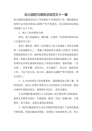 幼儿园防汛演练总结范文十一篇.docx