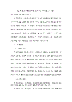 污水池有限空间作业方案（精选21篇）.docx