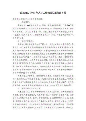 县政府办2023年人才工作情况汇报集合8篇.docx
