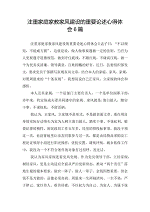 注重家庭家教家风建设的重要论述心得体会6篇.docx