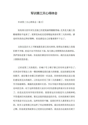 军训第三天心得体会.docx