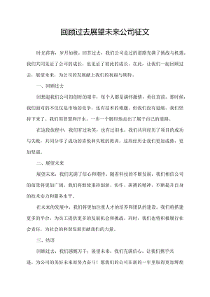 回顾过去展望未来 公司征文.docx