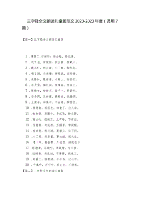 三字经全文朗读儿童版范文2023-2023年度(通用7篇).docx