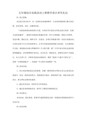 五年级综合实践活动上册教学设计讲究礼仪.docx