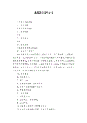 主题团日活动总结.docx