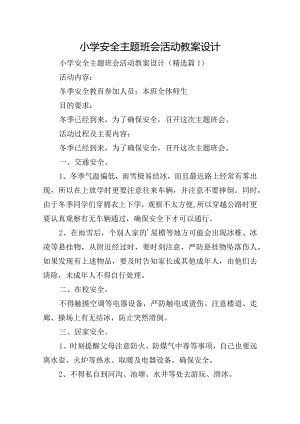 小学安全主题班会活动教案设计.docx