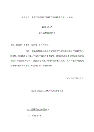 北京市建筑施工现场安全标准化手册.docx