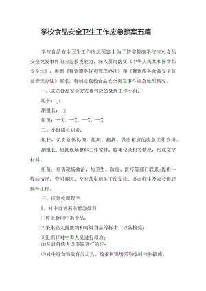学校食品安全卫生工作应急预案五篇.docx