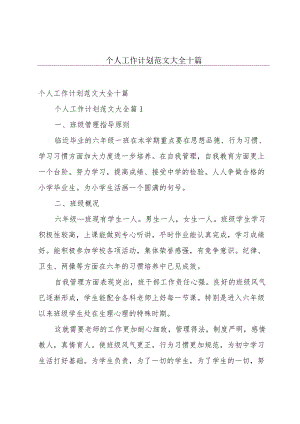 个人工作计划范文大全十篇.docx
