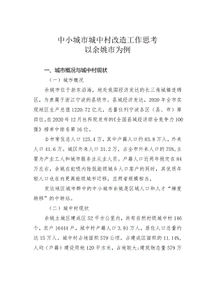中小城市城中村改造工作思考以余姚市为例.docx