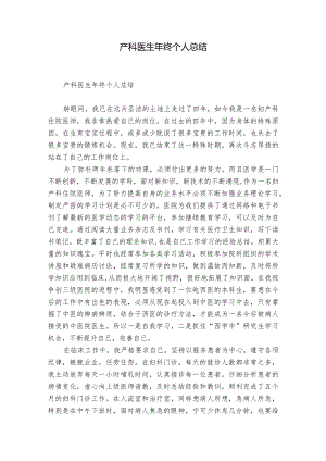 产科医生年终个人总结.docx
