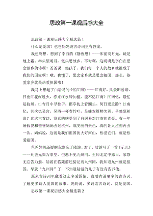 思政第一课观后感大全.docx