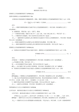 低碳出行碳排放因子、出行里程的计算方法、需要监测的数据和参数的数据来源、相关参数推荐值.docx