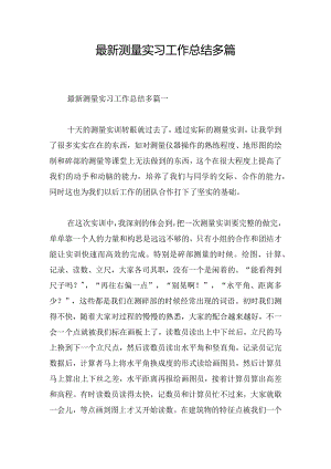 最新测量实习工作总结多篇.docx