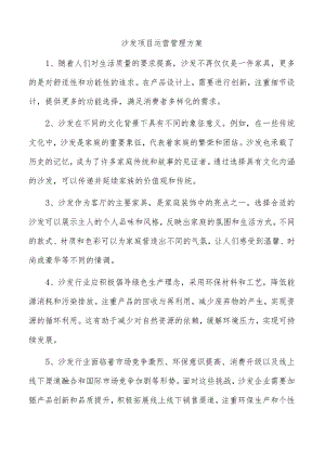 沙发项目运营管理方案.docx