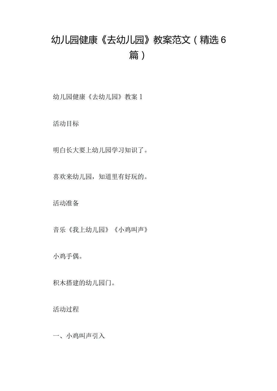 幼儿园健康《去幼儿园》教案范文(精选6篇).docx_第1页