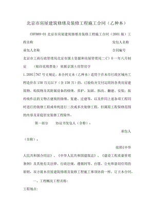 北京市房屋建筑修缮及装修工程施工合同(乙种本)_0.docx