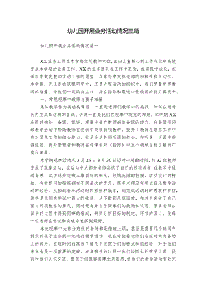 幼儿园开展业务活动情况三篇.docx