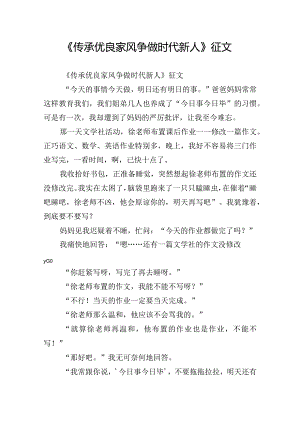 《传承优良家风争做时代新人》征文.docx