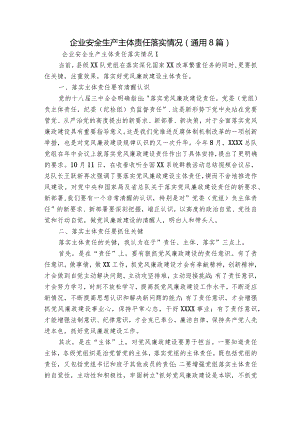 企业安全生产主体责任落实情况(通用8篇).docx