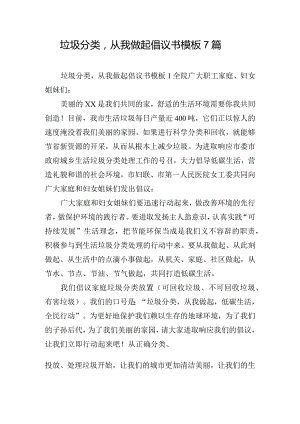 垃圾分类从我做起倡议书模板7篇.docx