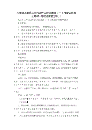 九年级上册第三单元课外古诗词诵读(一)月夜忆舍弟 公开课一等奖创新教学设计.docx
