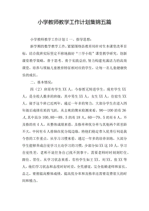 小学教师教学工作计划集锦五篇.docx