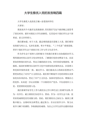 大学生推优入党的发言稿四篇.docx