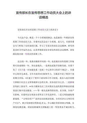 宣传部长在宣传思想工作动员大会上的讲话精选.docx