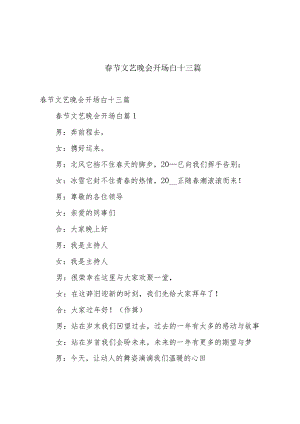 春节文艺晚会开场白十三篇.docx