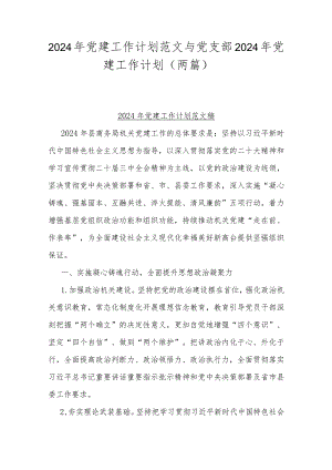 2024年党建工作计划范文与党支部2024年党建工作计划（两篇）.docx