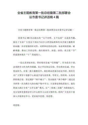 全省主题教育第一批总结暨第二批部署会议市委书记讲话稿4篇.docx