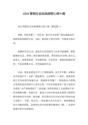 2024寒假社会实践感想心得十篇.docx