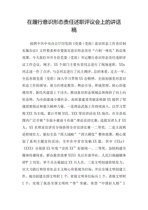 在履行意识形态责任述职评议会上的讲话稿.docx