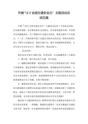 开展“12·2全国交通安全日”主题活动总结五篇.docx
