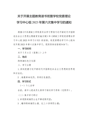 关于开展主题教育读书班暨学校党委理论学习中心组2023年第六次集中学习的通知.docx