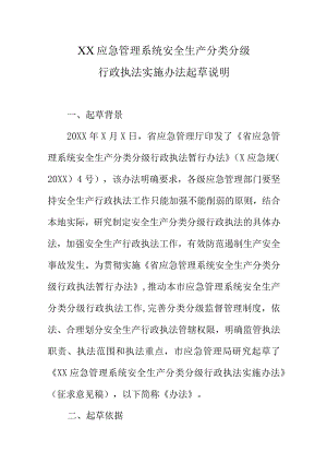 XX应急管理系统安全生产分类分级行政执法实施办法起草说明.docx