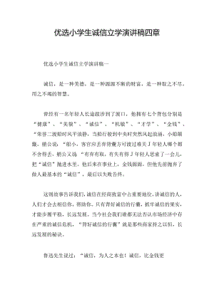优选小学生诚信立学演讲稿四章.docx