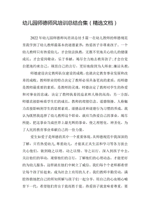 幼儿园师德师风培训总结合集（精选文档）.docx