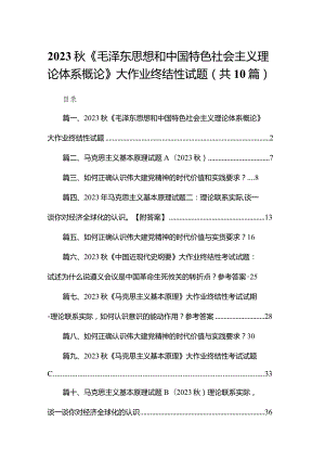 2023秋《毛泽东思想和中国特色社会主义理论体系概论》大作业终结性试题范文精选(10篇).docx