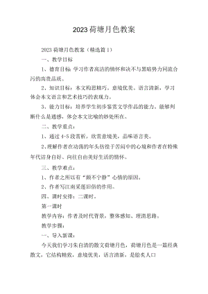 2023荷塘月色教案.docx
