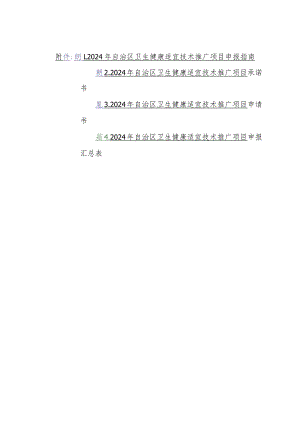 2024年自治区卫生健康适宜技术推广项目申报指南、承诺书、申请书.docx