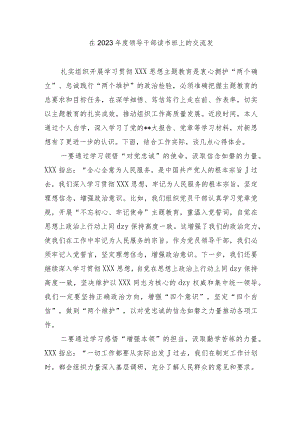 在2023年度领导干部读书班上的交流发.docx