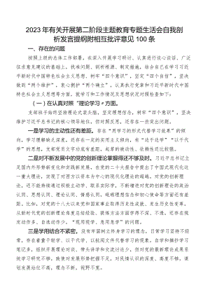 2023年有关开展第二阶段学习教育专题生活会自我剖析发言提纲附相互批评意见100条.docx