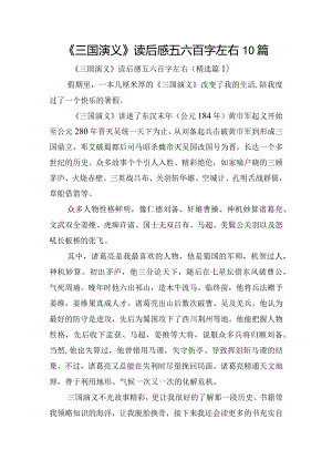 《三国演义》读后感五六百字左右10篇.docx