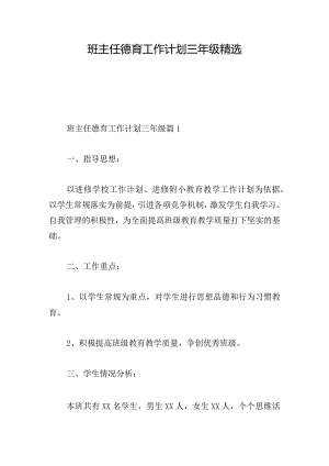 班主任德育工作计划三年级精选.docx