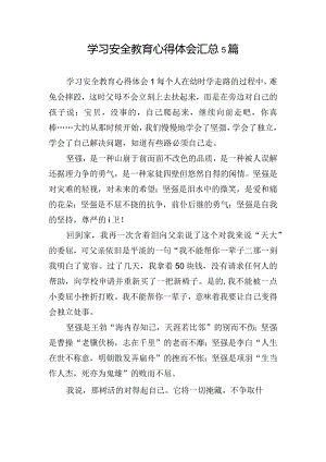 学习安全教育心得体会汇总5篇.docx