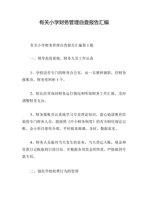 有关小学财务管理自查报告汇编.docx