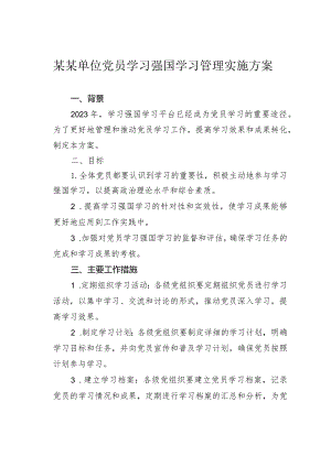 某某单位党员学习强国学习管理实施方案.docx