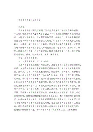 万名党员进党校动员讲话.docx